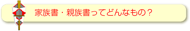 家族書・親族書ってどんなもの？