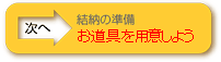 結納の準備　-お道具を用意しよう-