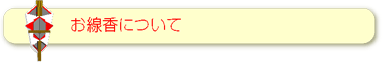 お線香について