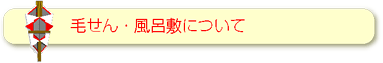 毛せん・風呂敷について