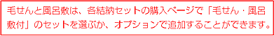 毛せんと風呂敷