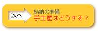 結納の準備　-手土産はどうするの-