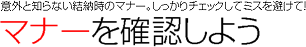 結納のマナーを確認しよう