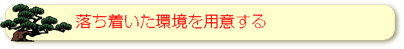 落ち着いた環境を用意する