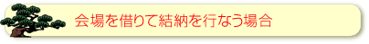 会場を借りて結納を行なう場合