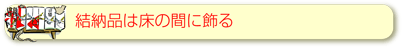 結納品は床の間に飾る