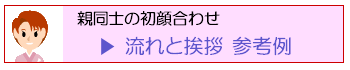 初顔合わせ