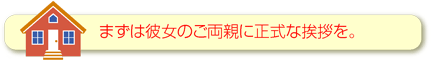 彼女のご両親に正式な挨拶を