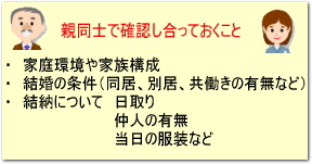 親同士で確認しておくこと