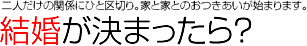 結婚が決まったら？