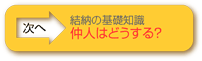 結納の基礎知識　-仲人は？-