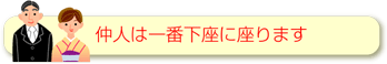 仲人は一番下座に座ります