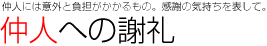 仲人への謝礼