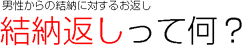 結納返しってなに？