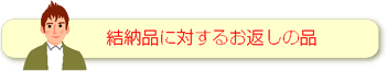 結納品に対するお返しの品