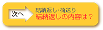 結納返し・荷送り　-結納返しの内容は？-