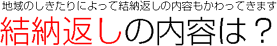 結納返しの内容は？