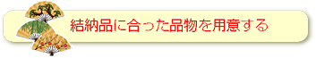 結納品には関連商品がたくさん！