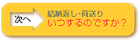 結納返し・荷送り　-いつするのですか？-