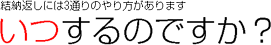 結納返しってなに?
