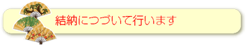 結納に続いて行います