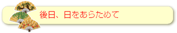 結納に続いて行います