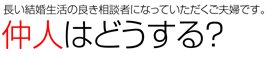 仲人はどうするの？