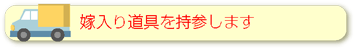 嫁入り道具を持参します