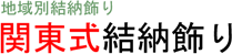 関東式結納飾り