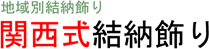 関西式結納飾り