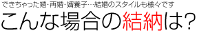 こんな場合の結納は？