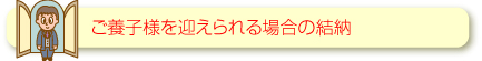 ご養子様を迎えられる場合の結納