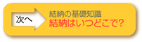 結納の基礎知識　-結納金と結納返し-