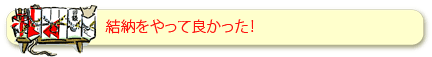 結納をやって良かった