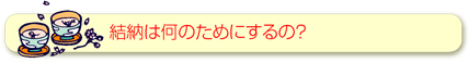 結納は何の為にするの？