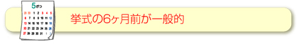 結納は挙式の6ヶ月前が一般的