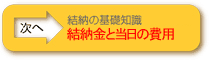 結納の基礎知識　-結納金と当日の費用-