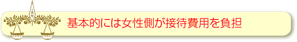 基本的には女性側が接待費用を負担