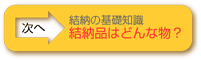 結納の基礎知識　-結納品はどんな物？-