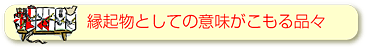 縁起物としての意味がこもる品々