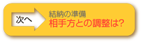 結納の基礎知識　-相手方との調整は-