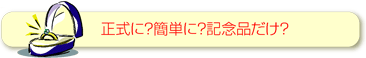 結納はどれ位のものを？