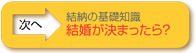 結納の基礎知識編　-結婚が決まったら？-