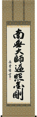 高岡岳堂作 弘法名号