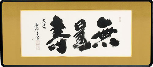 小林太玄作 無量寿(額入り)
