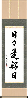 中田逸夫作 日々是好日