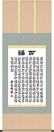 吉田清悠作 百福
