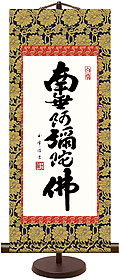 木村玉峰作 六字名号