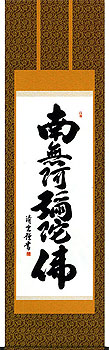 吉村清雲作 六字名号