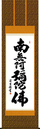 吉村清雲作 六字名号